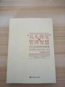 “兵头将尾”的管理智慧 : 中央企业班组管理优秀案例集