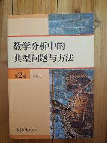 数学分析中的典型问题与方法 第2版 裴礼文  著 高等教育出版社 ISBN 9787040184549