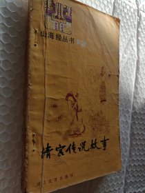 清宫传说故事，1984一版一印