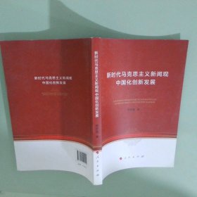 新时代马克思主义新闻观中国化创新发展