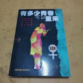 有多少青春可以重来