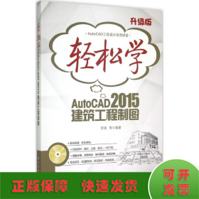 轻松学AutoCAD 2015建筑工程制图