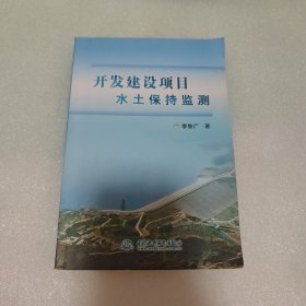 開發(fā)建設(shè)項目水土保持監(jiān)測