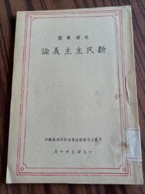 新民主主义论，毛泽东著，（民4）1949年10月西北文化建设迪化印刷厂，新疆图书馆馆藏书