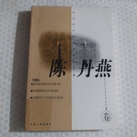 中国国外获奖作家作品集.陈丹燕卷