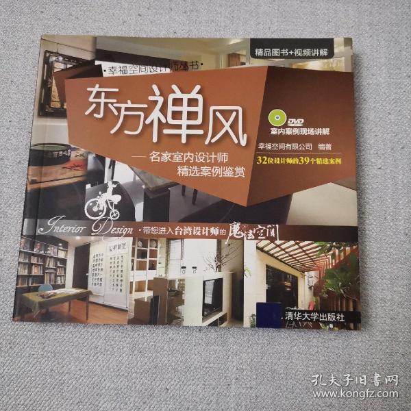 东方禅风：名家室内设计师精选案例鉴赏