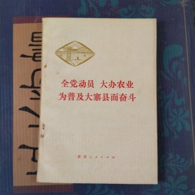 全党动员大办农业为普及大寨县而奋斗