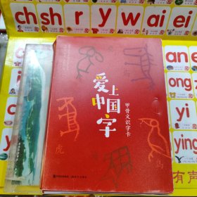 爱上中国字：甲骨文识字卡