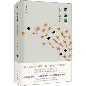 新启蒙：从欧化到 中国哲学 高力克 新华正版