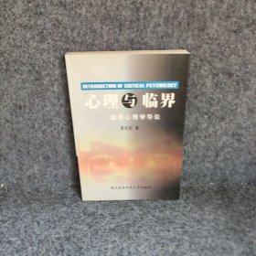 心理与临界:临界心理学导论