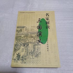 名家解读《三国演义》