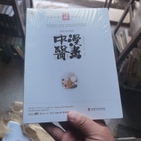 漫画中医全新版 经络篇