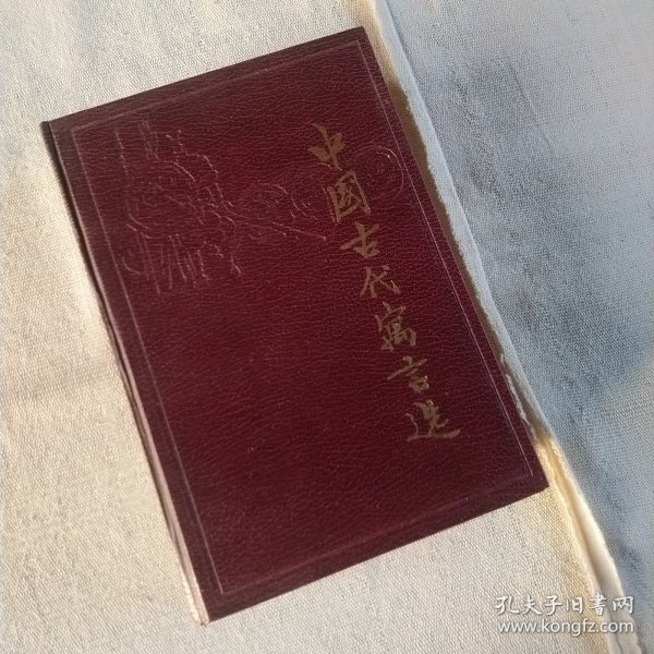 中国古代寓言选（增订）