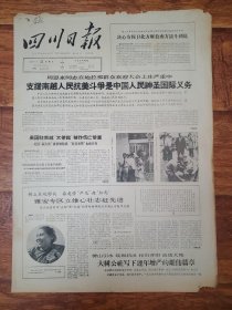 四川日报1965.3.31