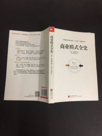 商业模式全史