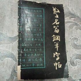 散文名篇钢笔字帖