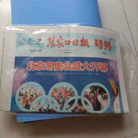 张家口日报，号外，冬奥会开幕。