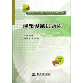 建筑设备试题库/高职高专土建类建筑工程技术专业课程试题库