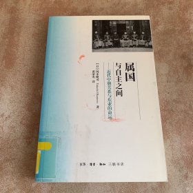 属国与自主之间：近代中朝关系与东亚的命运