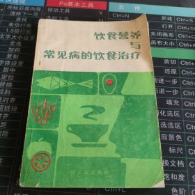 饮食营养与常见病的饮食治疗