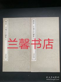 书迹名品丛刊：东晋王羲之尺牍集.1/2（2本合售）