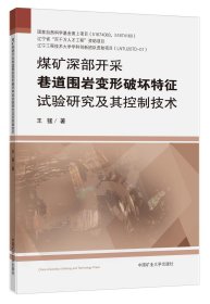 煤矿深部开采巷道围岩变形破坏特征试验研究及其控制技术