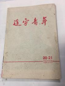 辽宁青年1976  20-21合刊