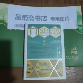九云梦校注