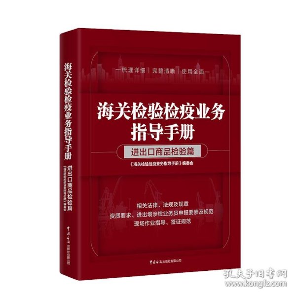 海关检验检疫业务指导手册——进出口商品检验篇