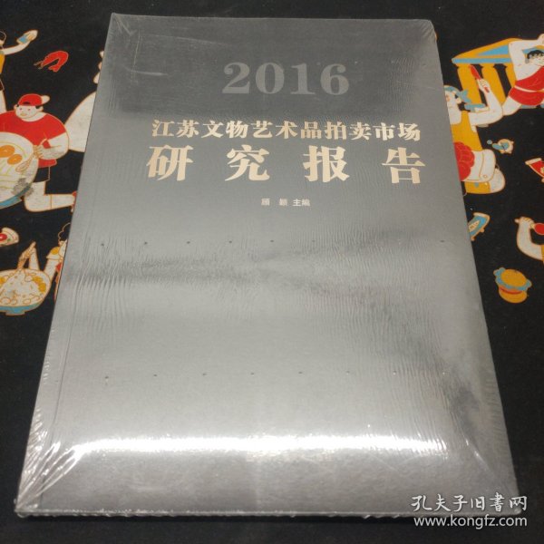 2016江苏文物艺术品拍卖市场研究报告
