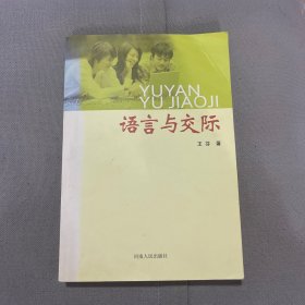 语言与交际