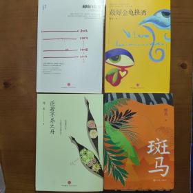 傅真作品四种：斑马+藏地白皮书+泛若不系之舟+最好金龟换酒 亲笔签名