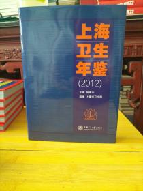 上海卫生年鉴（2012）
