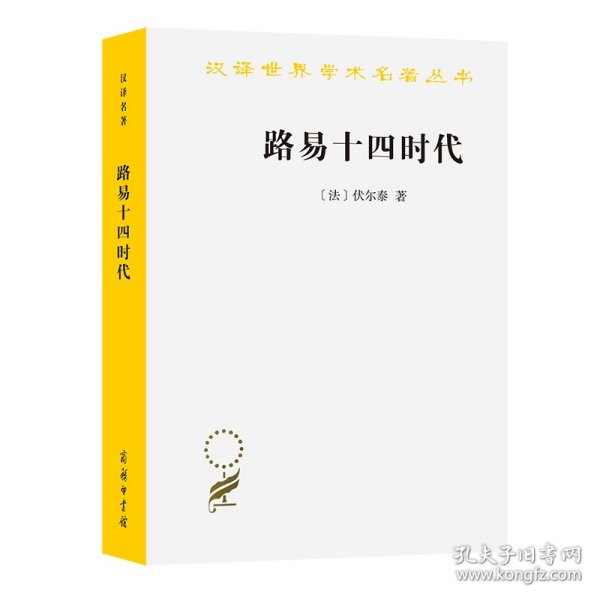 【正版新书】汉译世界学术名著丛书：路易十四时代
