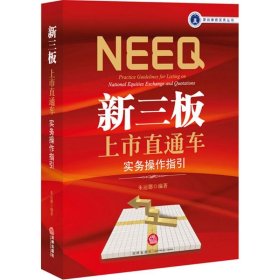 【9成新正版包邮】新三板上市直通车：实务操作指引