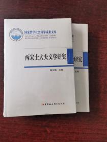 国家哲学社会科学成果文库：两宋士大夫文学研究