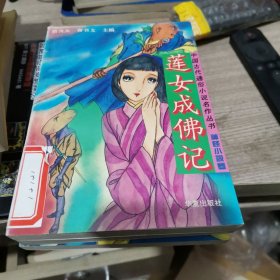 莲女成佛记，沉冤黄泉路，靓女诱东墙，遗恨鸳鸯会