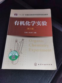 有机化学实验（第三版）（刘湘）