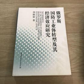 俄罗斯国防工业体转型及其经济效应研究