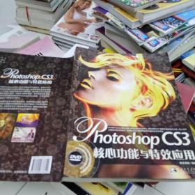 Photoshop CS3核心功能与特效应用