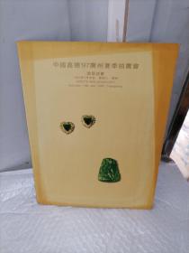 中国嘉德97广州夏季拍卖会 翡翠珠宝