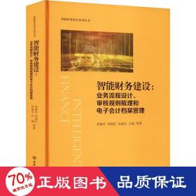 智能财务建设:业务流程设计、审核规则梳理和电子会计档案管理（刘梅玲）