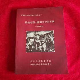 枣强县红色文化系列丛书之二:抗战时期大报名刊中的枣强