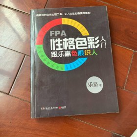 FPA性格色彩入门：跟乐嘉色眼识人