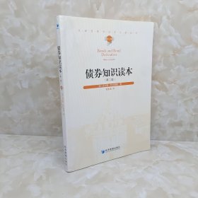 汉译管理学世界名著丛书：债券知识读本（第2版）