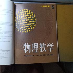 物理教学（双月刊  1982.1-6全年六册合售）