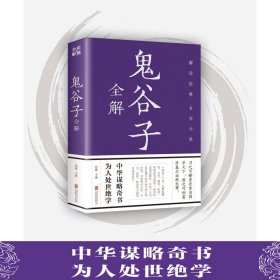 鬼谷子全解（彩图全解版）