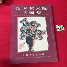 东方艺术院书画集