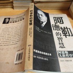 阿德勒的智慧