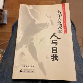 大学人文读本：人与国家、人与自我、人与世界（均为一版四印）（三册合售）